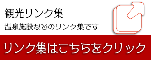 山梨県笛吹市観光リンク