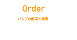 いちごの直売と通販